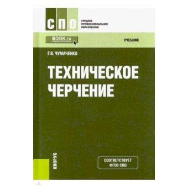 Учебное пособие для спо. Техническое черчение Чумаченко. Техническое черчение учебник. Черчение , начальное профессиональное образование. Чумаченко черчение учебник.