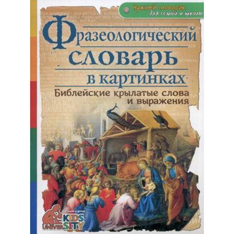 Книга крылатые слова. Библейские крылатые выражения словарь. Словарь библейских крылатых слов и выражений. Нужный словарик. Нужные словарик для всей семьи.