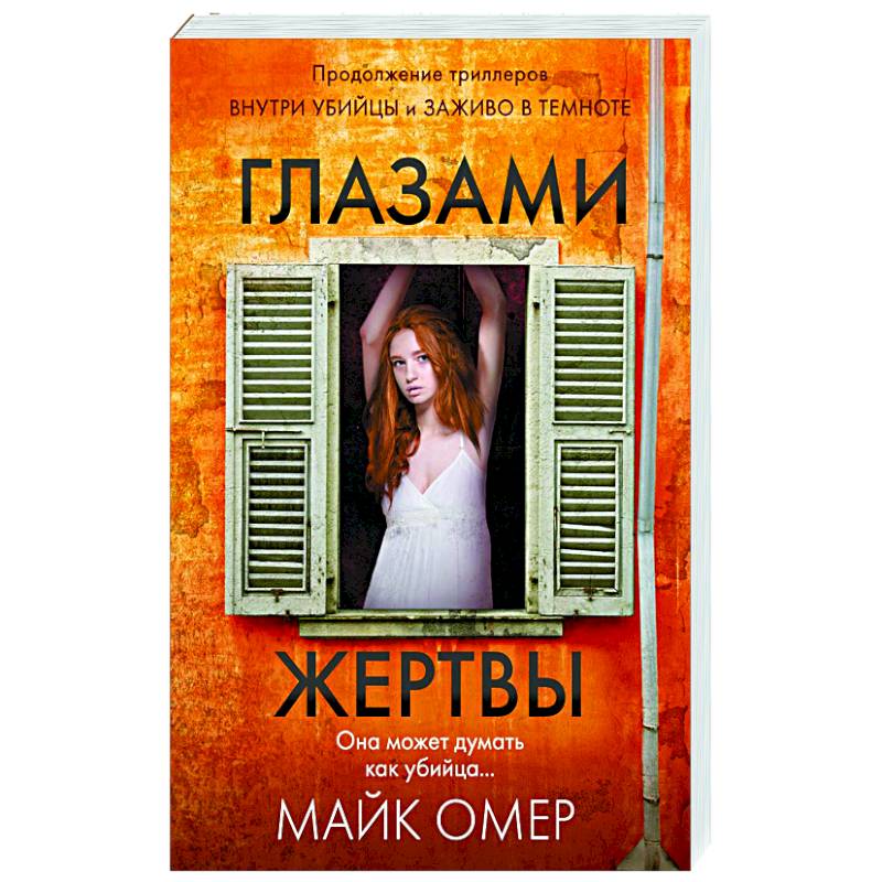 Глазами жертвы