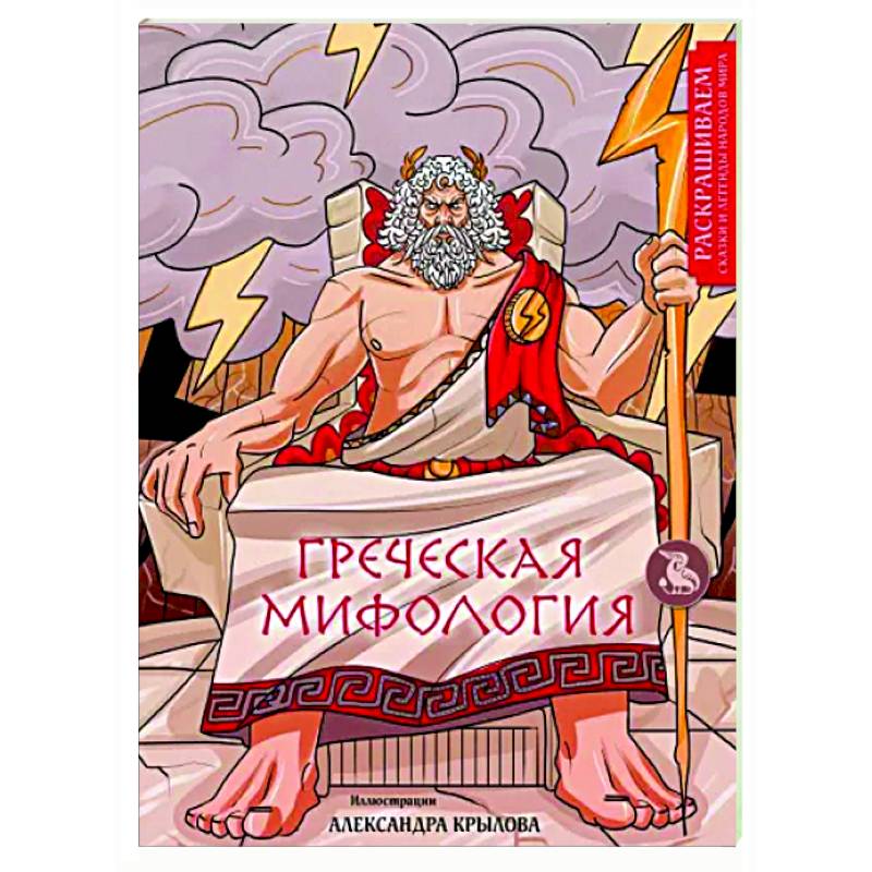 Греческая мифология. Раскрашиваем сказки и легенды народов мира Греческая мифология. Раскрашиваем сказки и легенды народов мира