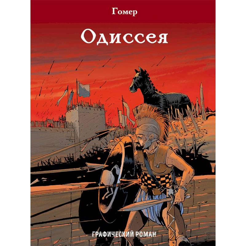 Одиссея Одиссея