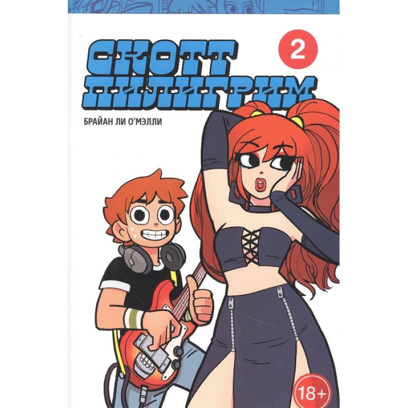 Скотт Пилигрим. Коллекционное издание. Том 2 Скотт Пилигрим. Коллекционное издание. Том 2