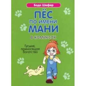 Пёс по имени Мани в комиксах. Гусыня, приносящая богатство Пёс по имени Мани в комиксах. Гусыня, приносящая богатство
