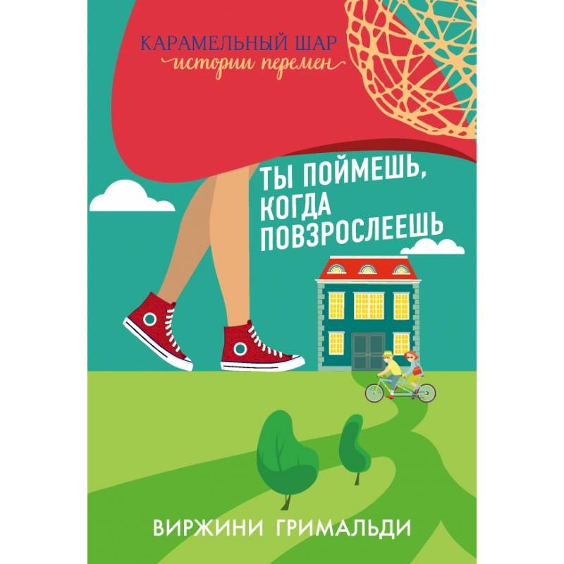 Ты поймешь, когда повзрослеешь