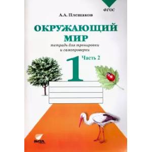 Окружающий мир. 1 класс. Тетрадь для тренировки и самопроверки. В 2-х частях. Часть 2. ФГОС