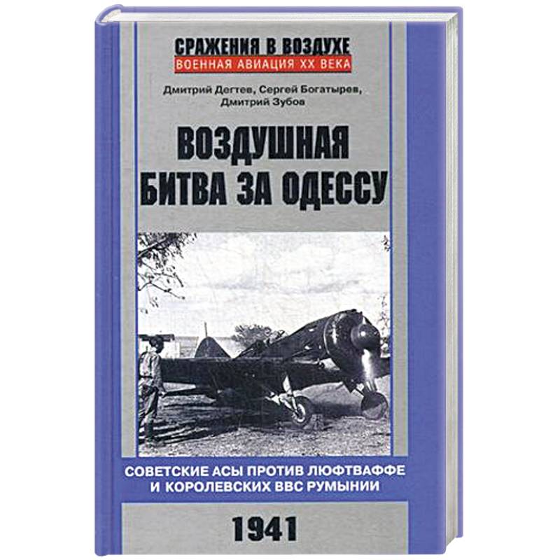 Воздушная битва за Одессу. Советские асы против люфтваффе и королевских ВВС Румынии. 1941