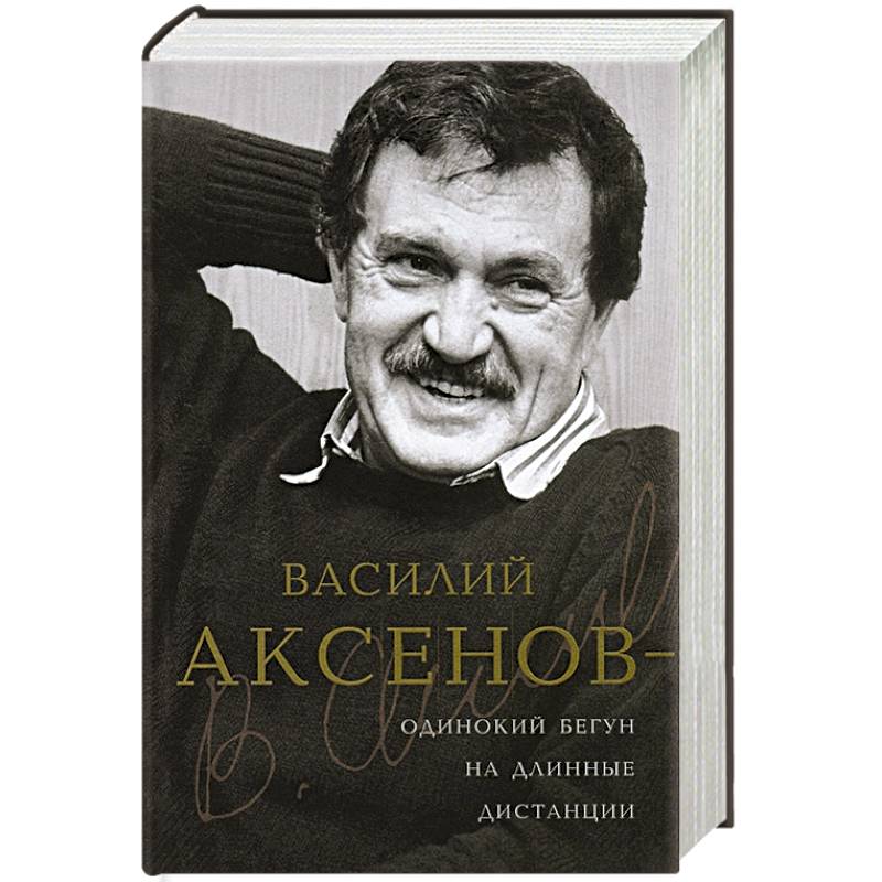 Василий аксенов биография и личная жизнь презентация