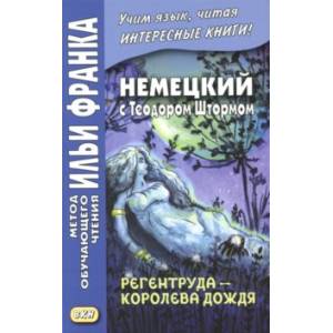 Немецкий с Теодором Штормом. Регентруда - королева дождя Немецкий с Теодором Штормом. Регентруда - королева дождя