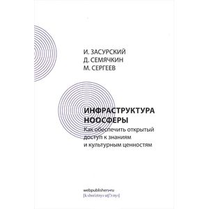 Инфраструктура ноосферы. Как обеспечить открытый доступ к знаниям и культурным ценностям