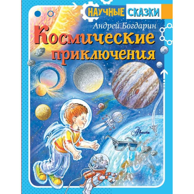 Космические приключения