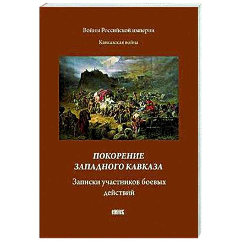 Покорение западного Кавказа. Записки участников боевых действий