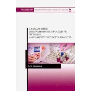 Стандартные операционные процедуры методик фармацевтического анализа. Учебное пособие