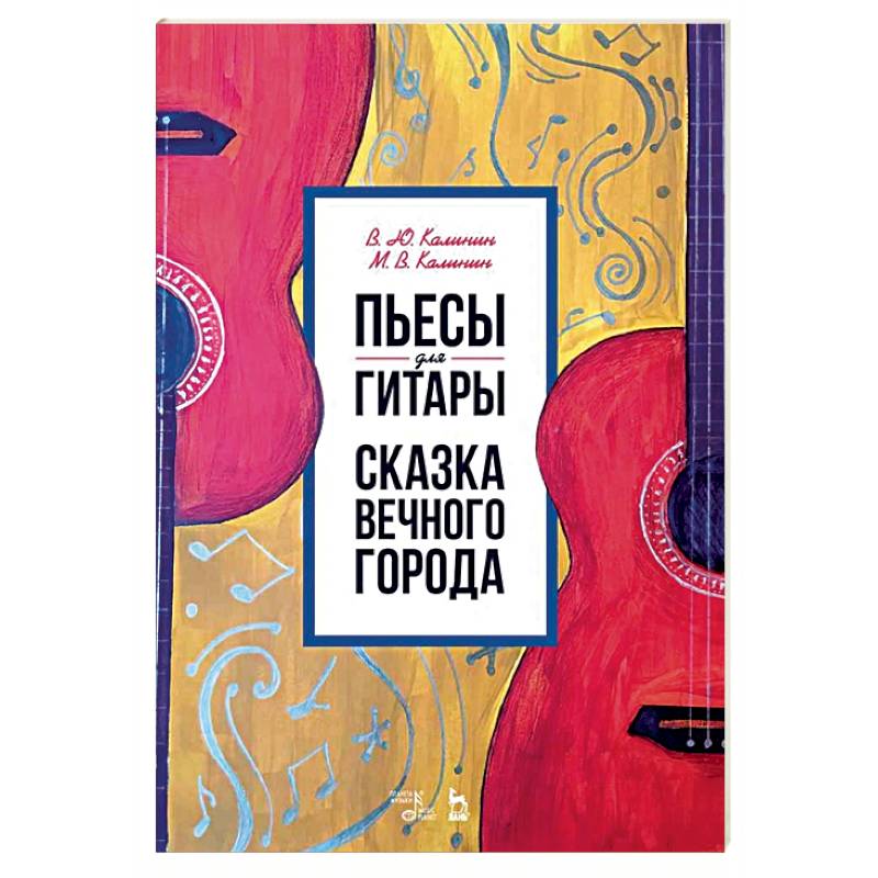 Пьесы для гитары. Сказка Вечного города. Ноты