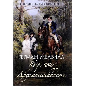 Пьер, или Двусмысленности