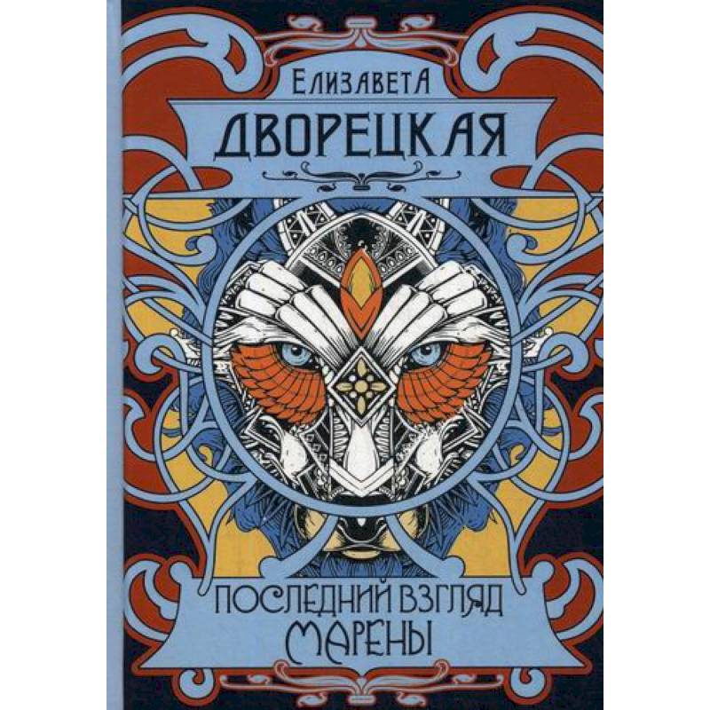 Последний взгляд Марены