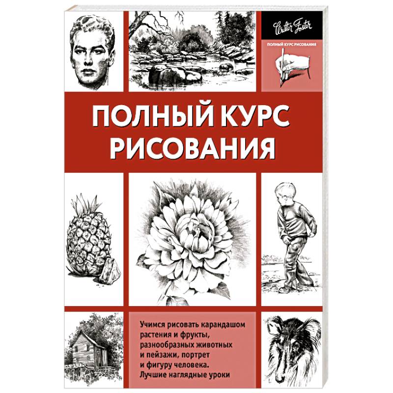 Книга самый легкий способ научиться рисовать