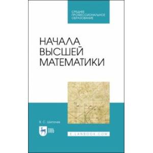 Начала высшей математики