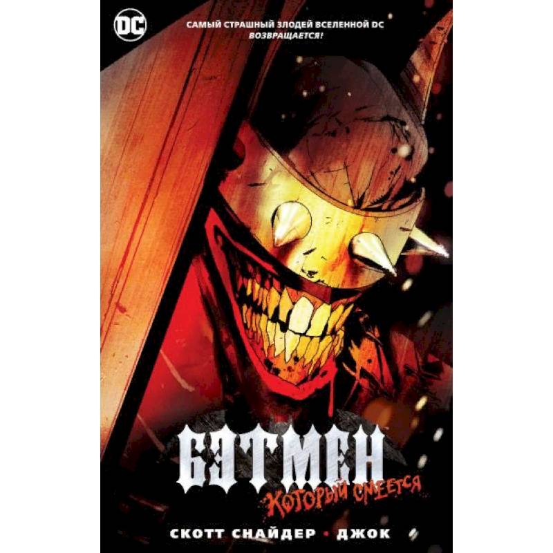 Бэтмен, который смеется Бэтмен, который смеется