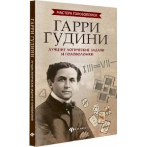 Гарри Гудини. Лучшие логические задачи и головоломки Гарри Гудини. Лучшие логические задачи и головоломки