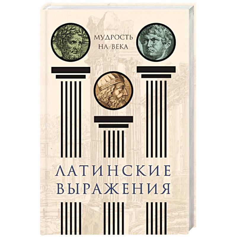 Латинские выражения. Мудрость на века Латинские выражения. Мудрость на века