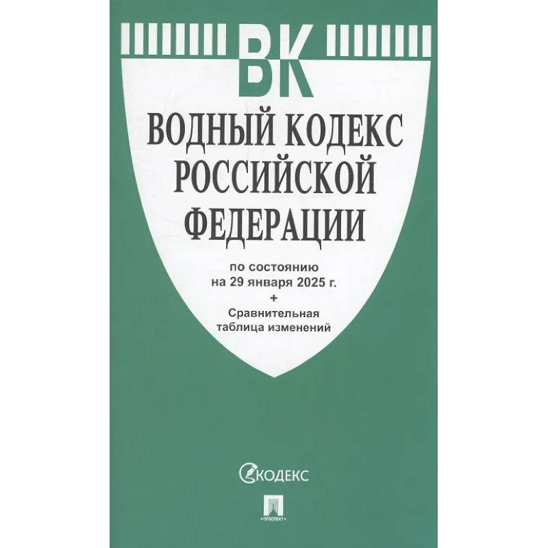 Водный кодекс РФ по сост.на 29.01.2025.+Сравнительная таблица изменений