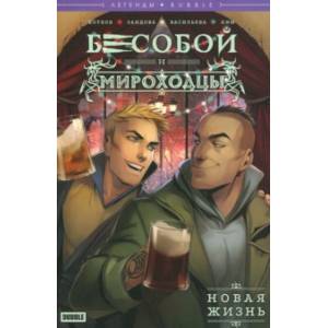 Легенды БАБЛ. Бесобой и Мироходцы. Новая жизнь Легенды БАБЛ. Бесобой и Мироходцы. Новая жизнь
