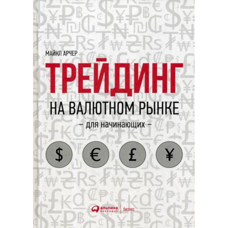 Инвестиции и трейдинг книги. Трейдинг на валютном рынке для начинающих. Книга трейдинг на валютном рынке. Трейдинг книги для начинающих.