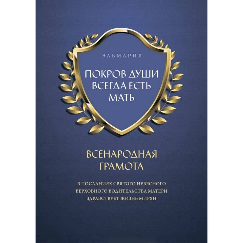 Покров души всегда есть мать. Всенародная грамота