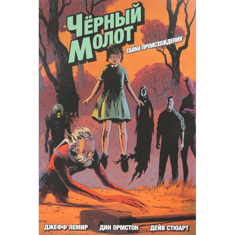 Чёрный молот. Тайна происхождения Чёрный молот. Тайна происхождения