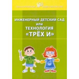 Инженерный детский сад, или Технология 'Трёх И'