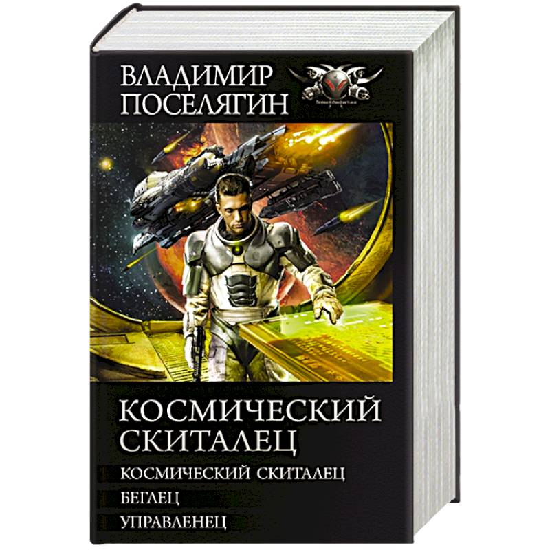 Проводник хаоса. Поселягин Владимир Геннадьевич Поселягин Владимир Геннадьевич. Космический скиталец Владимир Поселягин книга. Поселягин Владимир 