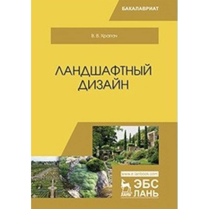 Ландшафтный дизайн. Учебник Ландшафтный дизайн. Учебник