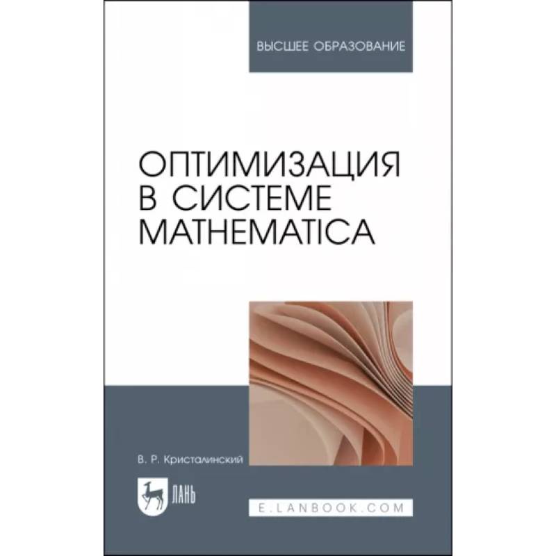 Оптимизация в системе Mathematica. Учебное пособие Оптимизация в системе Mathematica. Учебное пособие