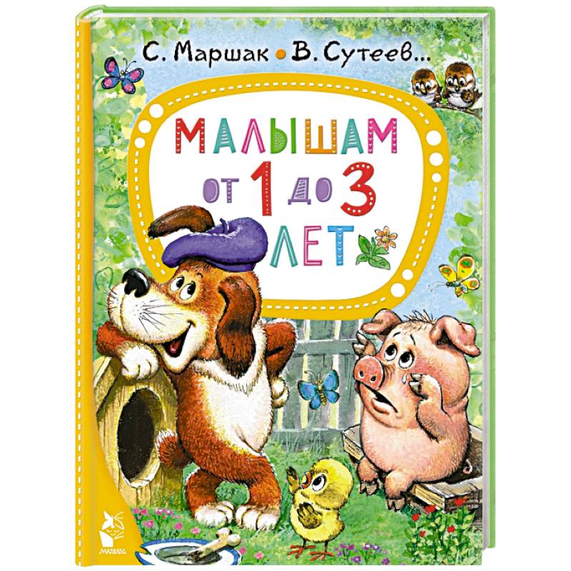 Малышам от 1 до 3 лет