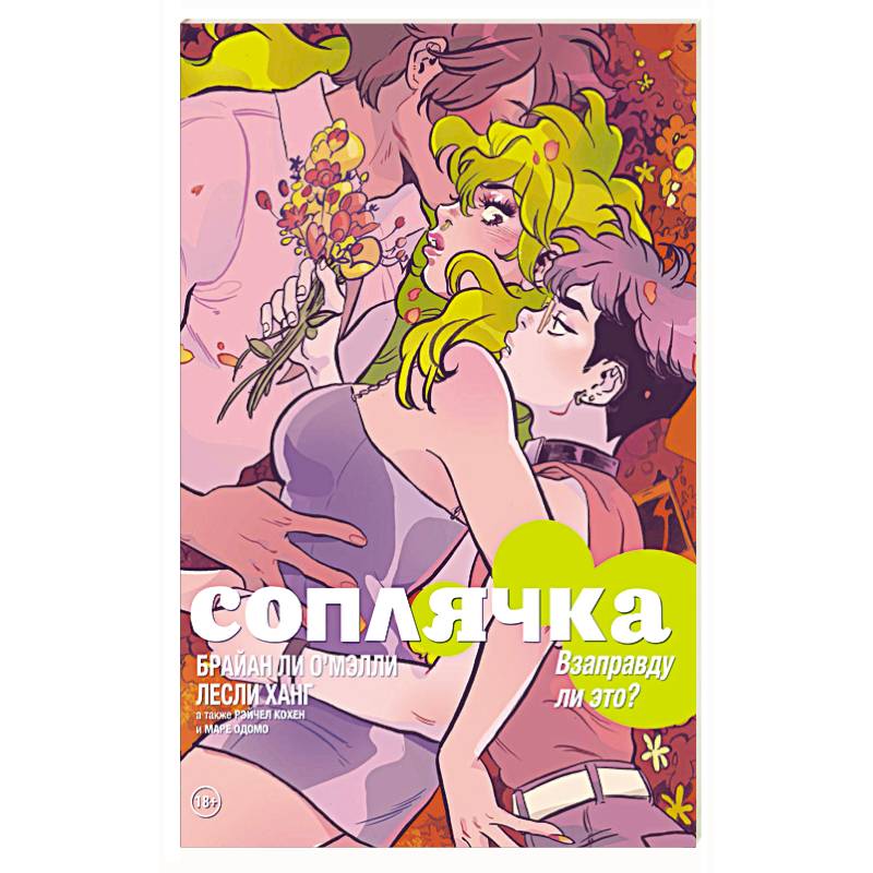 Соплячка. Том 3. Взаправду ли это? Соплячка. Том 3. Взаправду ли это?