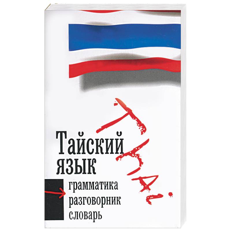 Русско тайский. Русско тайский словарь. Тайско русский словарь. Словарь тайского языка. Тайский язык.