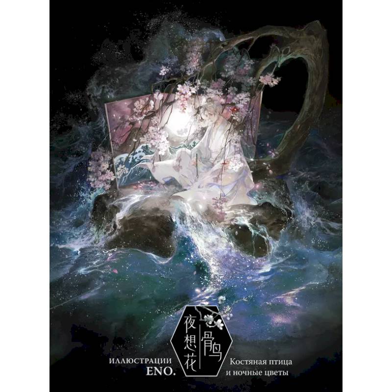 Костяная птица и ночные цветы. Иллюстрации Eno. Костяная птица и ночные цветы. Иллюстрации Eno.