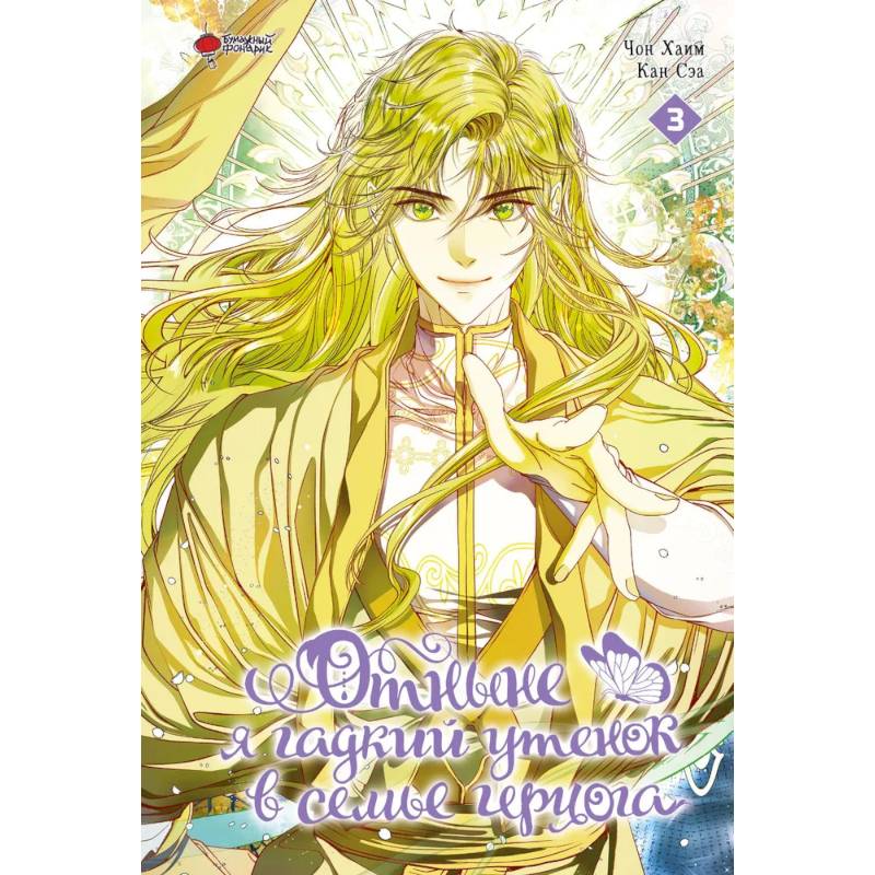 Отныне я гадкий утенок в семье герцога. Том 3