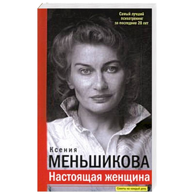 Настоящая женщина. Самый лучший психотренинг за последние 20 лет