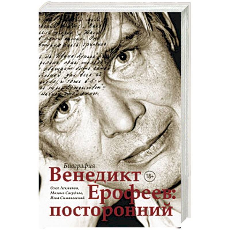 Венедикт Ерофеев: посторонний