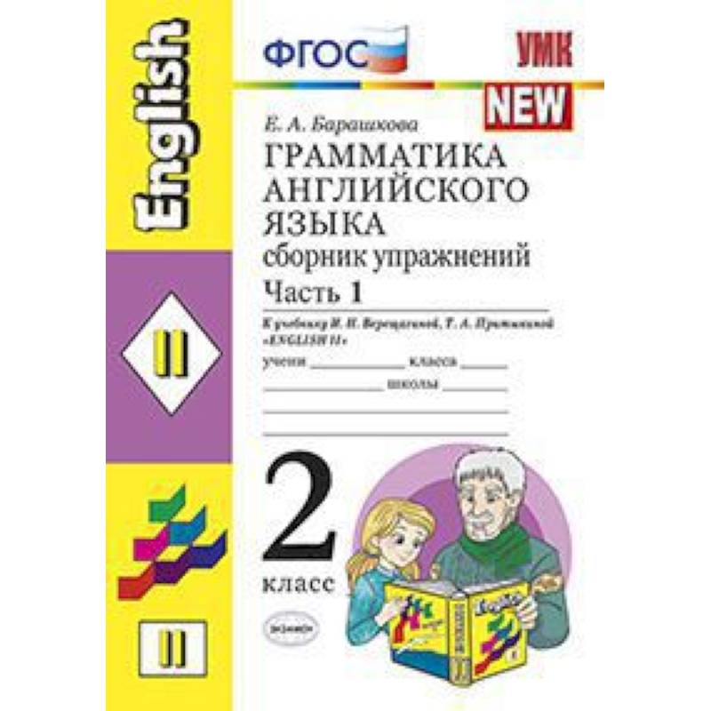 Грамматика английского языка. Сборник упражнений: 2 класс. Часть 1. К уч. И.Н. Верещагиной. ФГОС Грамматика английского языка. Сборник упражнений: 2 класс. Часть 1. К уч. И.Н. Верещагиной. ФГОС
