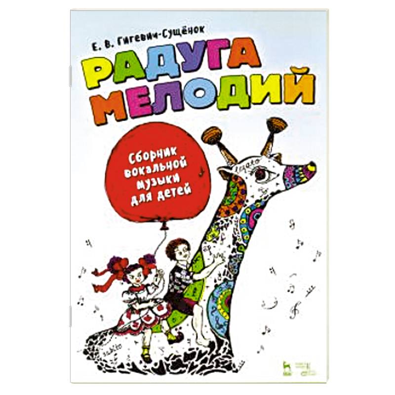Радуга мелодий. Сборник вокальной музыки для детей Радуга мелодий. Сборник вокальной музыки для детей