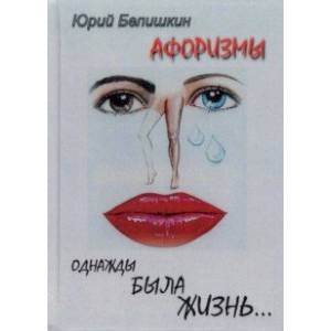 Однажды была жизнь... Афоризмы Однажды была жизнь... Афоризмы