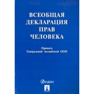 Всеобщая декларация прав человека. Принята Генеральной Ассамблеей ООН