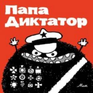 Папа Диктатор Папа Диктатор