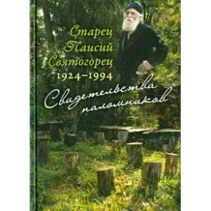 Старец Паисий Святогорец 1924-1994. Свидетельства паломников