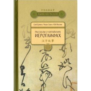Рассказы о Китайских иероглифах Рассказы о Китайских иероглифах