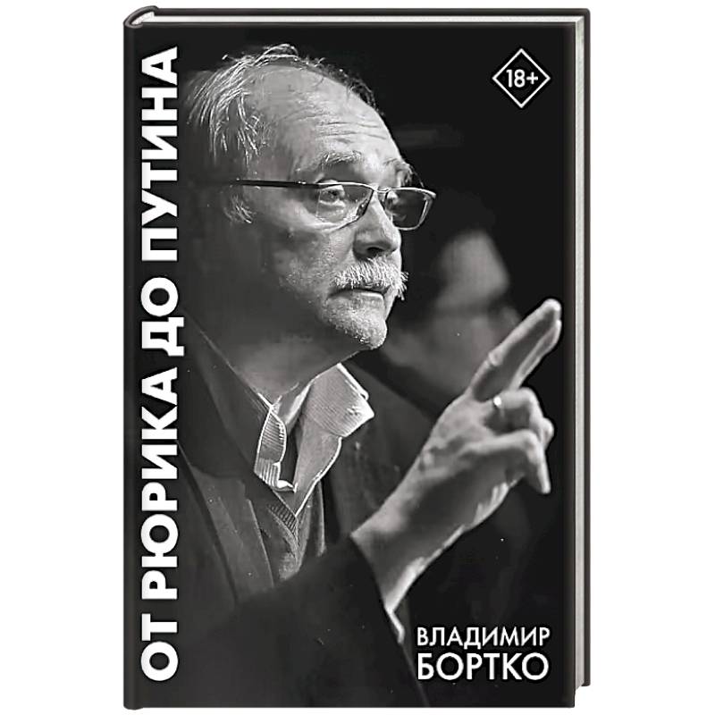 От Рюрика до Путина. 2023 -2025