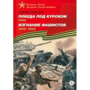 Победа под Курском. Изгнание фашистов