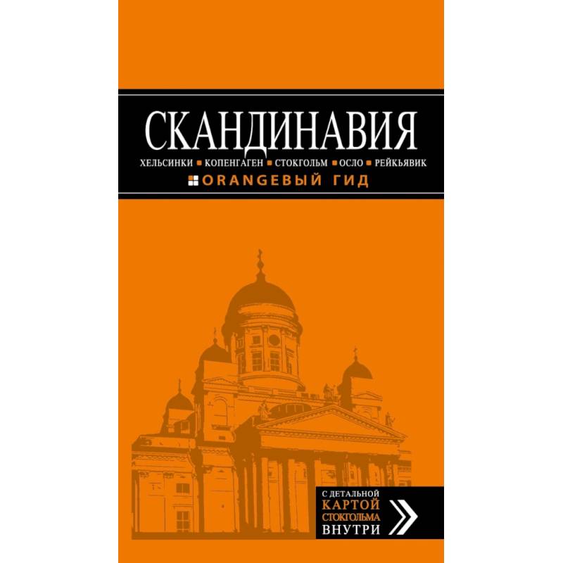 СКАНДИНАВИЯ: Хельсинки, Копенгаген, Стокгольм, Осло, Рейкьявик. 3-е изд., испр. и доп.
